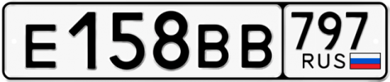 Автомобильный номер Е158ВВ 797