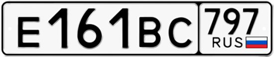 Автомобильный номер Е161ВС 797