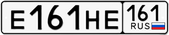 Автомобильный номер Е161НЕ 161