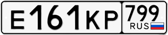 Автомобильный номер Е161КР 799