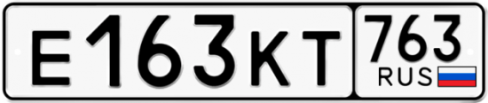 Автомобильный номер Е163КТ 763