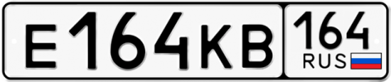 Автомобильный номер Е164КВ 164