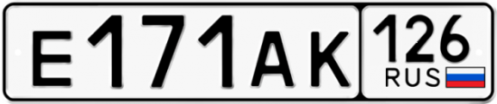 Автомобильный номер Е171АК 126
