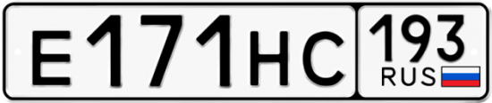 Автомобильный номер Е171НС 193