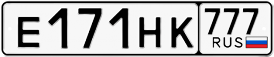 Автомобильный номер Е171НК 777