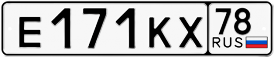 Автомобильный номер Е171КХ 78