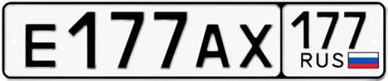 Автомобильный номер Е177АХ 177