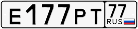 Автомобильный номер Е177РТ 77