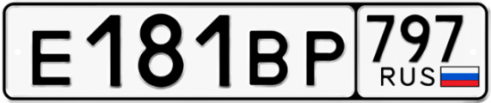 Автомобильный номер Е181ВР 797