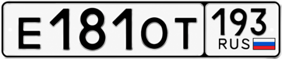 Купить гос номер Е181ОТ 193