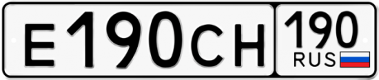 Автомобильный номер Е190СН 190