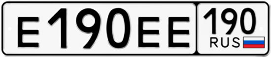 Автомобильный номер Е190ЕЕ 190