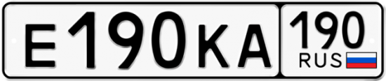 Автомобильный номер Е190КА 190