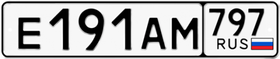 Автомобильный номер Е191АМ 797