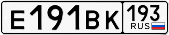Автомобильный номер Е191ВК 193