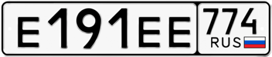 Автомобильный номер Е191ЕЕ 774