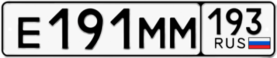 Автомобильный номер Е191ММ 193