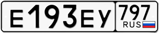 Автомобильный номер Е193ЕУ 797