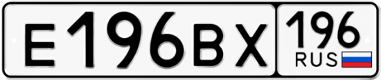 Автомобильный номер Е196ВХ 196