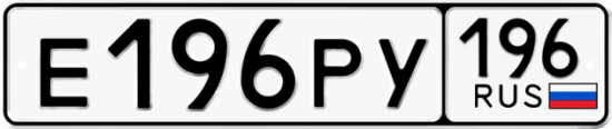 Автомобильный номер Е196РУ 196