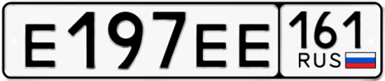 Автомобильный номер Е197ЕЕ 161