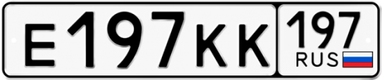 Автомобильный номер Е197КК 197