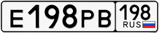 Автомобильный номер Е198РВ 198