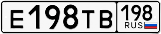 Автомобильный номер Е198ТВ 198