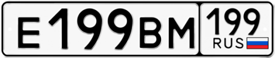 Автомобильный номер Е199ВМ 199
