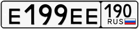Автомобильный номер Е199ЕЕ 190