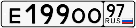 Автомобильный номер Е199ОО 97