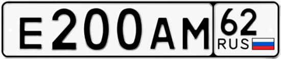 Автомобильный номер Е200АМ 62