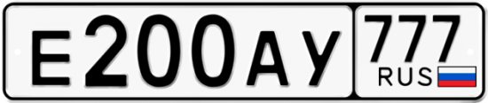 Автомобильный номер Е200АУ 777