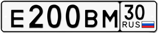 Автомобильный номер Е200ВМ 30