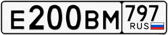 Автомобильный номер Е200ВМ 797