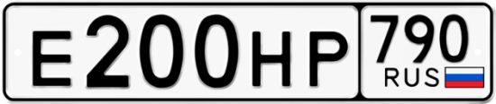Автомобильный номер Е200НР 790