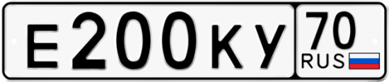 Автомобильный номер Е200КУ 70