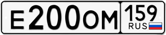 Автомобильный номер Е200ОМ 159