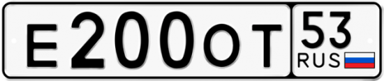 Автомобильный номер Е200ОТ 53