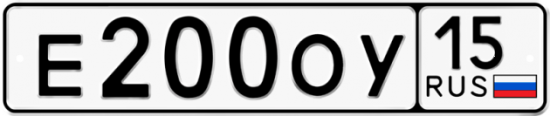 Автомобильный номер Е200ОУ 15