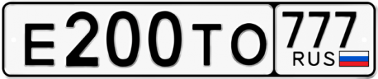 Автомобильный номер Е200ТО 777