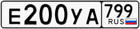 Автомобильный номер Е200УА 799