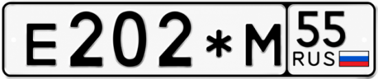 Купить гос номер Е202*М 55