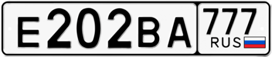 Автомобильный номер Е202ВА 777