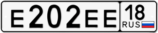 Автомобильный номер Е202ЕЕ 18