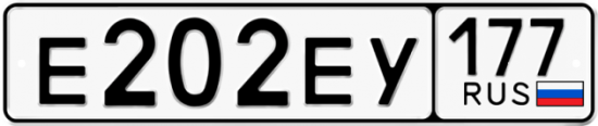 Автомобильный номер Е202ЕУ 177