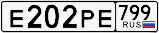 Автомобильный номер Е202РЕ 799