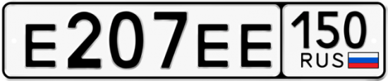 Автомобильный номер Е207ЕЕ 150