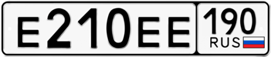 Автомобильный номер Е210ЕЕ 190