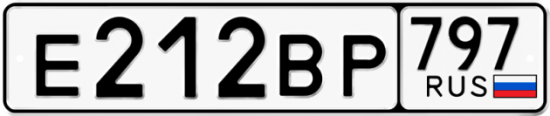 Автомобильный номер Е212ВР 797